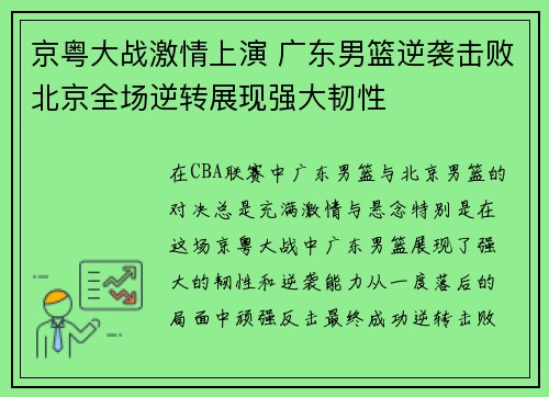 京粤大战激情上演 广东男篮逆袭击败北京全场逆转展现强大韧性