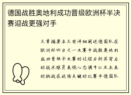 德国战胜奥地利成功晋级欧洲杯半决赛迎战更强对手