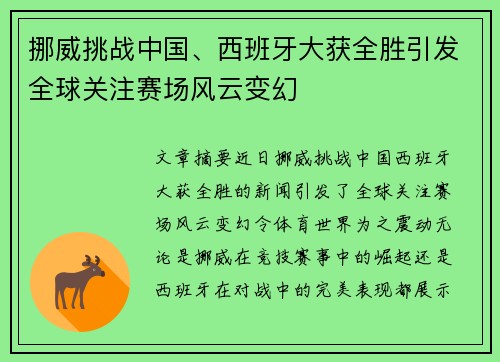 挪威挑战中国、西班牙大获全胜引发全球关注赛场风云变幻