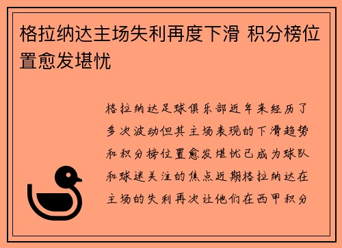 格拉纳达主场失利再度下滑 积分榜位置愈发堪忧