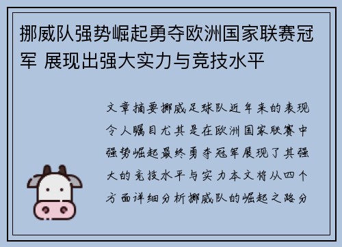 挪威队强势崛起勇夺欧洲国家联赛冠军 展现出强大实力与竞技水平