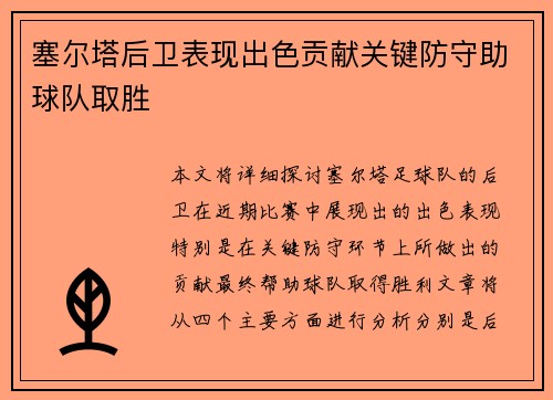 塞尔塔后卫表现出色贡献关键防守助球队取胜