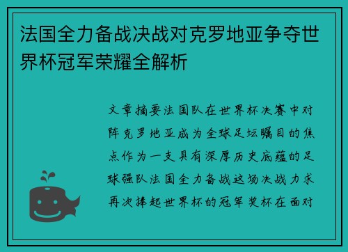 法国全力备战决战对克罗地亚争夺世界杯冠军荣耀全解析