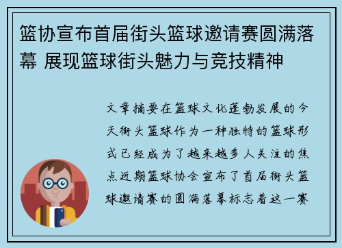 篮协宣布首届街头篮球邀请赛圆满落幕 展现篮球街头魅力与竞技精神