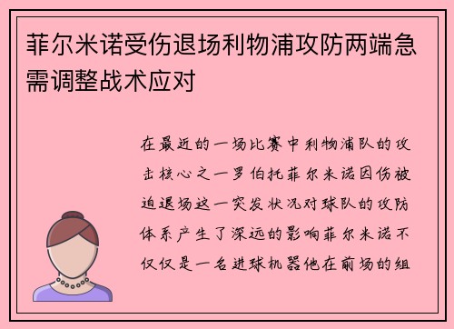 菲尔米诺受伤退场利物浦攻防两端急需调整战术应对