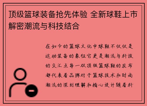 顶级篮球装备抢先体验 全新球鞋上市解密潮流与科技结合