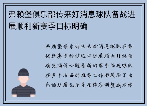 弗赖堡俱乐部传来好消息球队备战进展顺利新赛季目标明确
