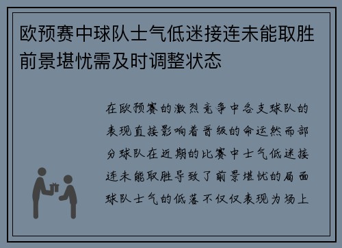 欧预赛中球队士气低迷接连未能取胜前景堪忧需及时调整状态