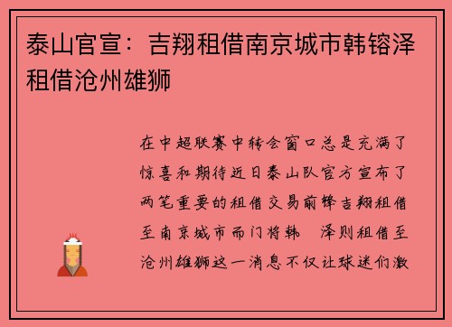 泰山官宣：吉翔租借南京城市韩镕泽租借沧州雄狮