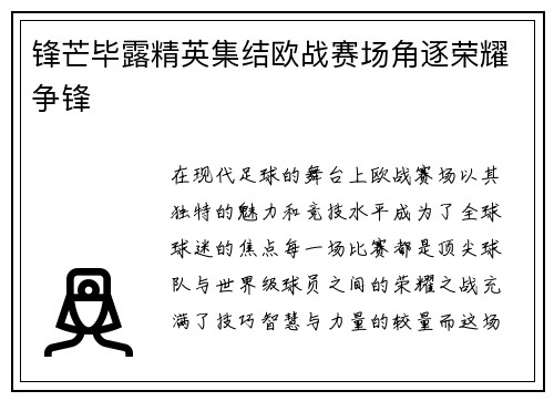 锋芒毕露精英集结欧战赛场角逐荣耀争锋