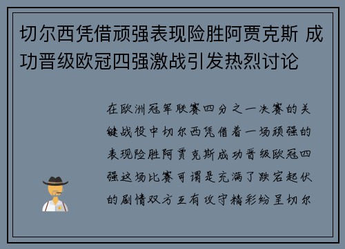 切尔西凭借顽强表现险胜阿贾克斯 成功晋级欧冠四强激战引发热烈讨论