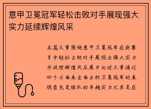意甲卫冕冠军轻松击败对手展现强大实力延续辉煌风采