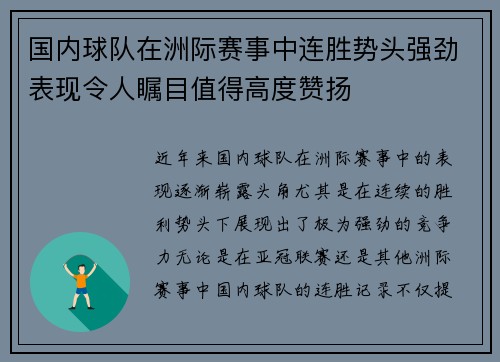 国内球队在洲际赛事中连胜势头强劲表现令人瞩目值得高度赞扬
