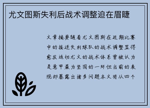 尤文图斯失利后战术调整迫在眉睫