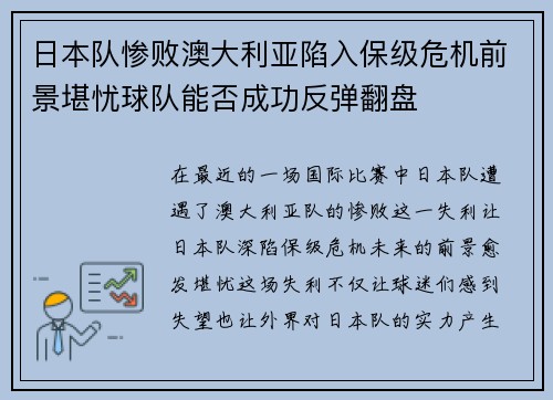 日本队惨败澳大利亚陷入保级危机前景堪忧球队能否成功反弹翻盘