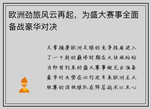欧洲劲旅风云再起，为盛大赛事全面备战豪华对决