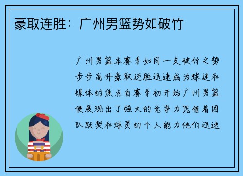 豪取连胜：广州男篮势如破竹
