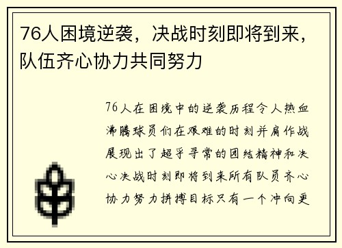 76人困境逆袭，决战时刻即将到来，队伍齐心协力共同努力