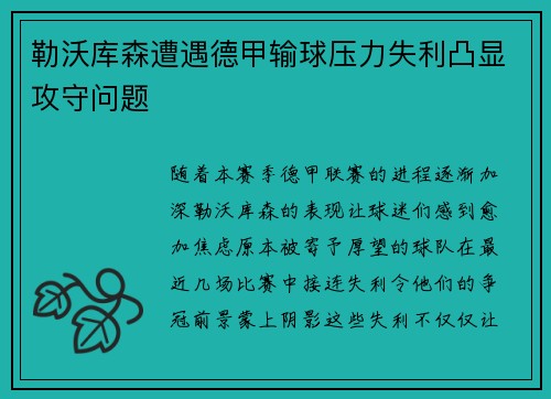 勒沃库森遭遇德甲输球压力失利凸显攻守问题