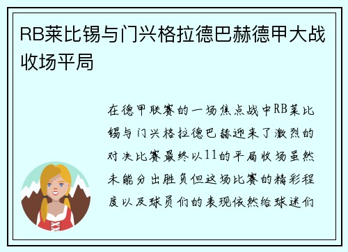 RB莱比锡与门兴格拉德巴赫德甲大战收场平局
