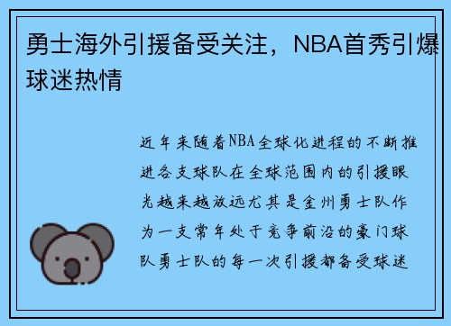 勇士海外引援备受关注，NBA首秀引爆球迷热情