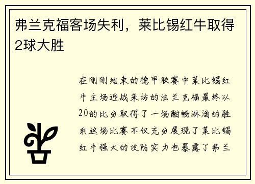 弗兰克福客场失利，莱比锡红牛取得2球大胜