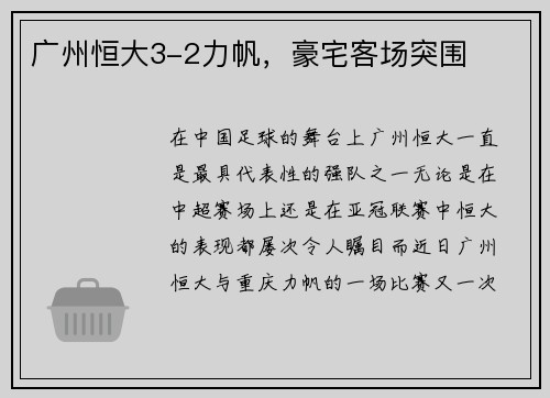 广州恒大3-2力帆，豪宅客场突围