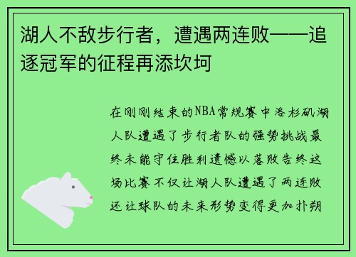 湖人不敌步行者，遭遇两连败——追逐冠军的征程再添坎坷