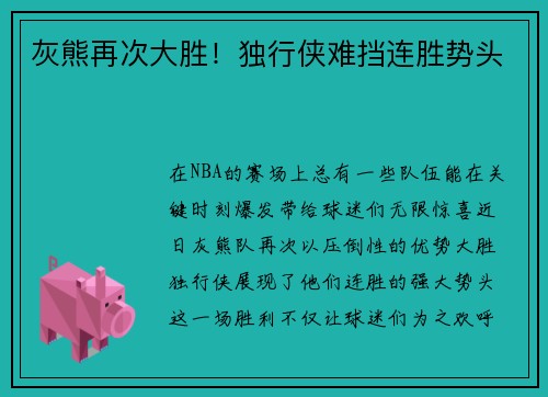 灰熊再次大胜！独行侠难挡连胜势头
