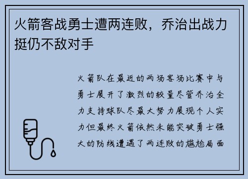 火箭客战勇士遭两连败，乔治出战力挺仍不敌对手