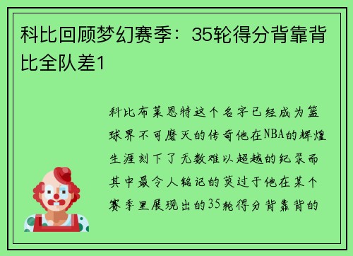 科比回顾梦幻赛季：35轮得分背靠背比全队差1