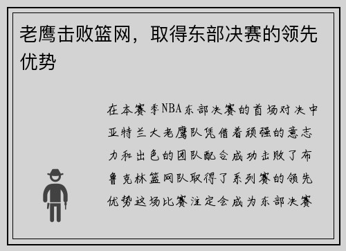 老鹰击败篮网，取得东部决赛的领先优势
