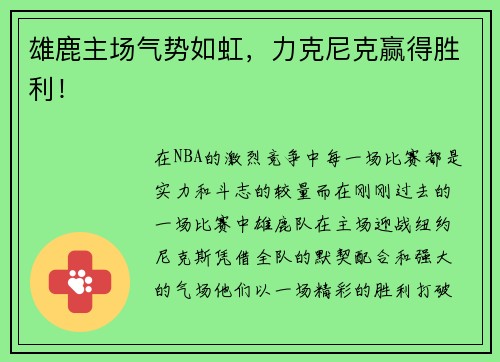 雄鹿主场气势如虹，力克尼克赢得胜利！