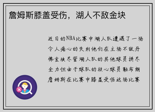 詹姆斯膝盖受伤，湖人不敌金块