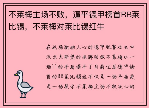 不莱梅主场不败，逼平德甲榜首RB莱比锡，不莱梅对莱比锡红牛