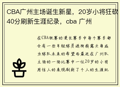 CBA广州主场诞生新星，20岁小将狂砍40分刷新生涯纪录，cba 广州