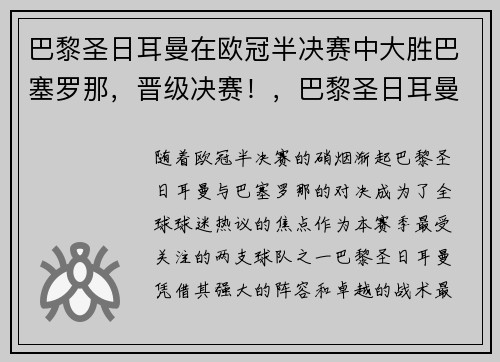 巴黎圣日耳曼在欧冠半决赛中大胜巴塞罗那，晋级决赛！，巴黎圣日耳曼欧冠进球数