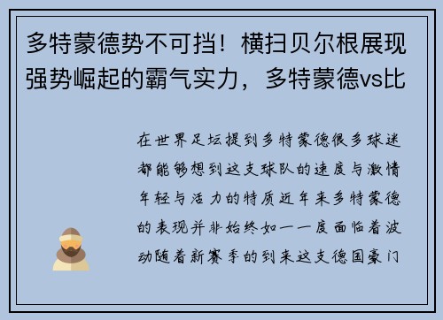 多特蒙德势不可挡！横扫贝尔根展现强势崛起的霸气实力，多特蒙德vs比勒费尔德