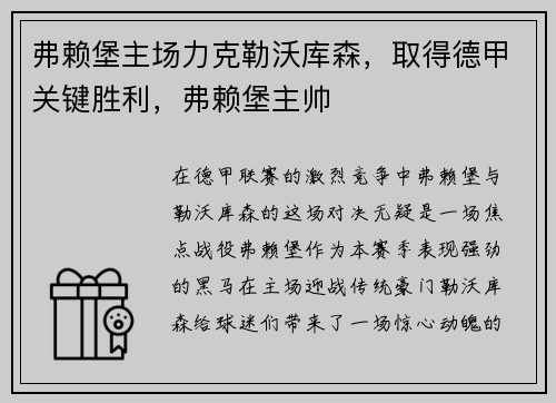 弗赖堡主场力克勒沃库森，取得德甲关键胜利，弗赖堡主帅