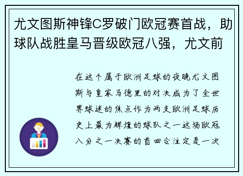 尤文图斯神锋C罗破门欧冠赛首战，助球队战胜皇马晋级欧冠八强，尤文前瞻_10亿欧元巅峰对决 c罗缺席谁