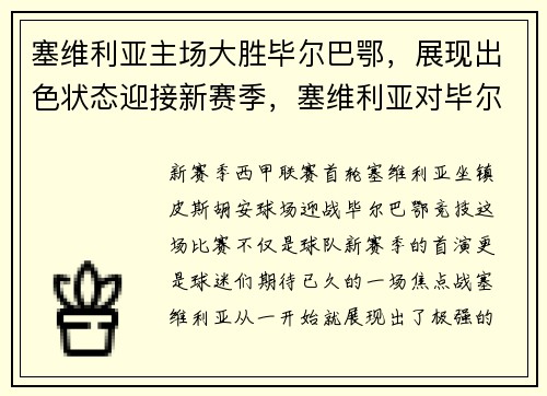 塞维利亚主场大胜毕尔巴鄂，展现出色状态迎接新赛季，塞维利亚对毕尔巴鄂比赛推荐