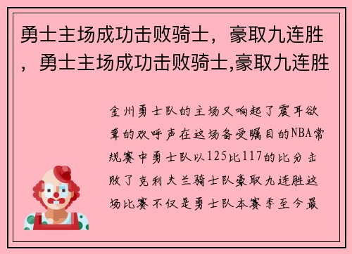 勇士主场成功击败骑士，豪取九连胜，勇士主场成功击败骑士,豪取九连胜的是谁