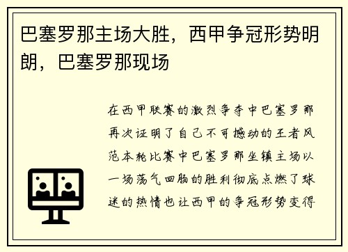 巴塞罗那主场大胜，西甲争冠形势明朗，巴塞罗那现场