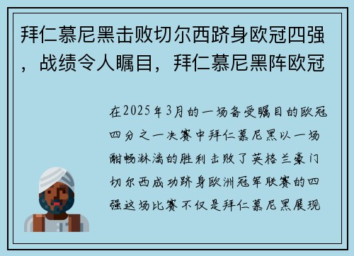 拜仁慕尼黑击败切尔西跻身欧冠四强，战绩令人瞩目，拜仁慕尼黑阵欧冠阵型