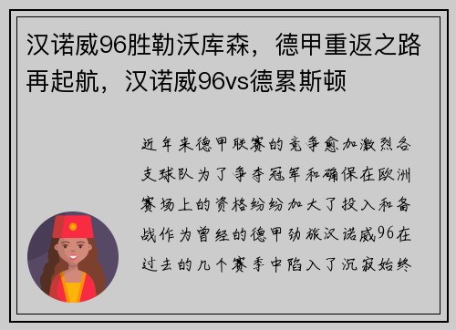 汉诺威96胜勒沃库森，德甲重返之路再起航，汉诺威96vs德累斯顿
