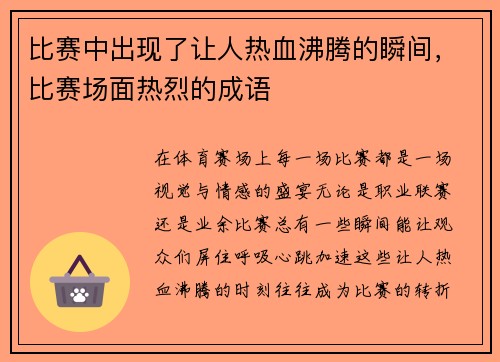 比赛中出现了让人热血沸腾的瞬间，比赛场面热烈的成语
