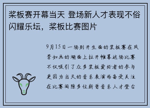 桨板赛开幕当天 登场新人才表现不俗闪耀乐坛，桨板比赛图片
