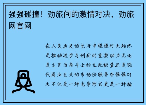 强强碰撞！劲旅间的激情对决，劲旅网官网