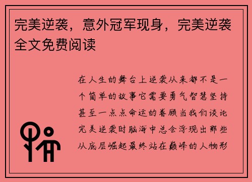 完美逆袭，意外冠军现身，完美逆袭全文免费阅读