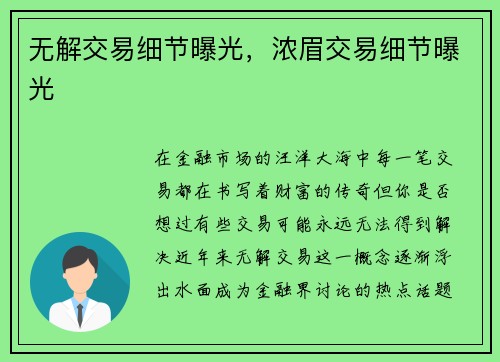无解交易细节曝光，浓眉交易细节曝光
